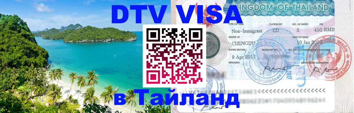 DTV (ДТВ) visa Таиланд 