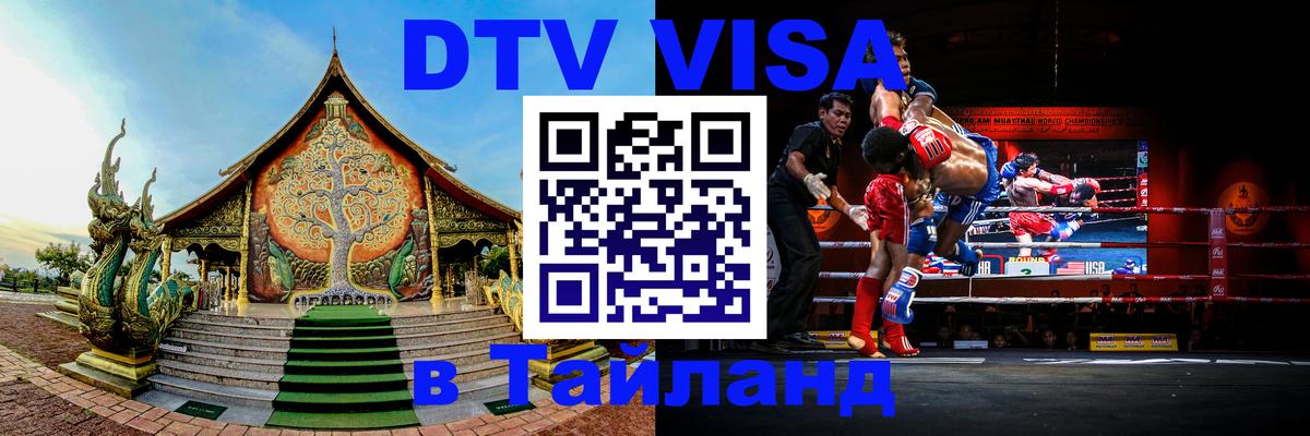 Электронная виза DTV в Тайланд 